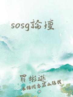 sosg论坛