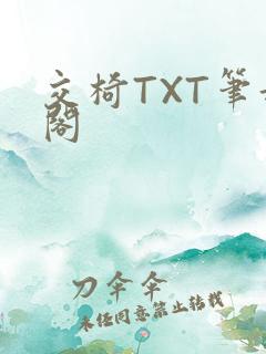 交椅TXT笔趣阁