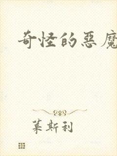 奇怪的恶魔