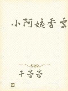 小阿姨香云