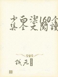 少白洁160全集全文阅读