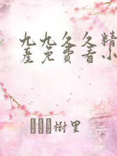 九九久久精品国产免费看小说