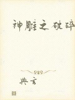 神雕之破碎之旅