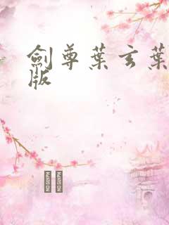 剑尊叶玄叶灵正版