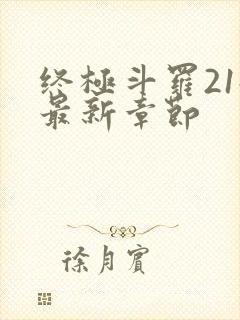 终极斗罗21册最新章节