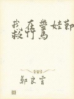 我在带娃节目拯救竹马