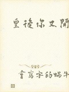 皇后你又开挂了