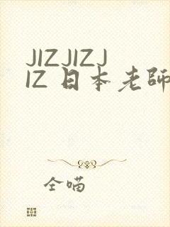 JIZJIZJIZ 日本老师水多