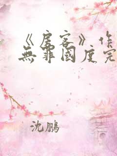 《房客》作者:无罪国度完整版