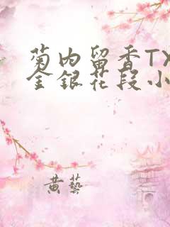 菊内留香TXL金银花段小庄