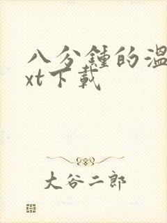 八分钟的温暖txt下载