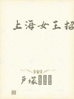 上海女王招奴