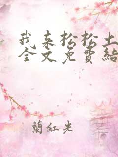 我来松松土小说全文免费结局