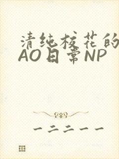 清纯校花的被CAO日常NP