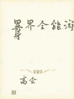 异界全能游戏分身