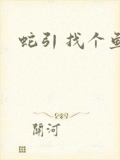 蛇引 找个鱼塘