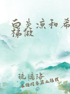 白炎凉和希城楼梯做