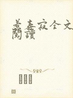 惹春寂全文免费阅读