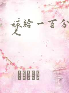 嫁给一百分的男人