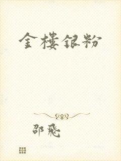 金楼银粉