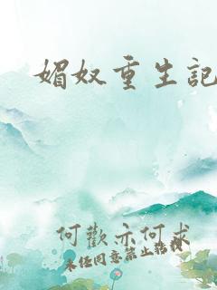 媚奴重生记
