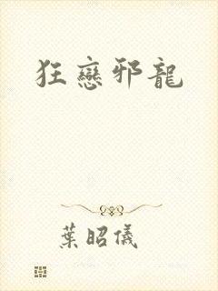 狂恋邪龙