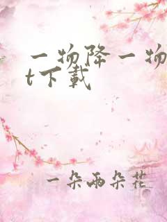 一物降一物txt下载