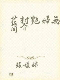 花村艳妇无弹窗简介