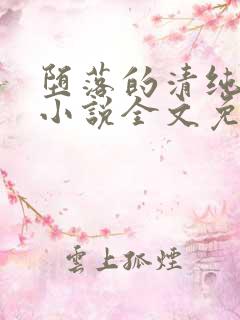 堕落的清纯校花小说全文免费