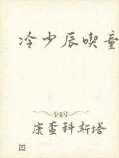 冷少辰吃童若奶