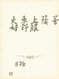 火车上荫蒂添的好舒服