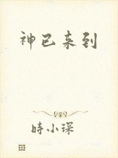 神已来到