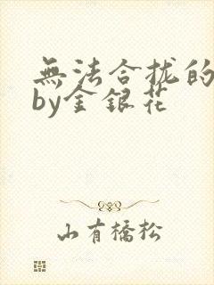 无法合拢的皇帝by金银花