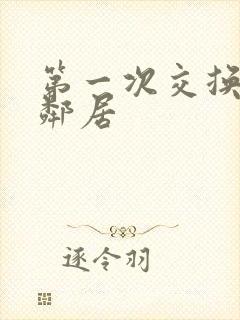 第一次交换完美邻居