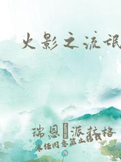 火影之流氓天下