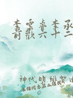 李云睿李承乾殿前欢六十二