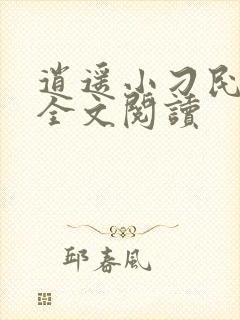 逍遥小刁民免费全文阅读