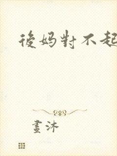 后妈对不起