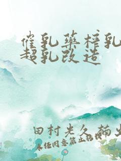 催乳药榨乳圣女超乳改造