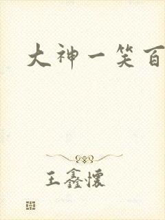 大神一笑百媚生