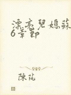 漂亮儿媳苏酥36章节