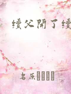 续父开了续女包