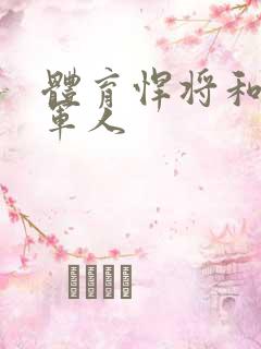 体育悍将和种马军人