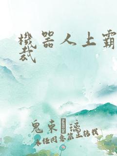 机器人上霸道总裁