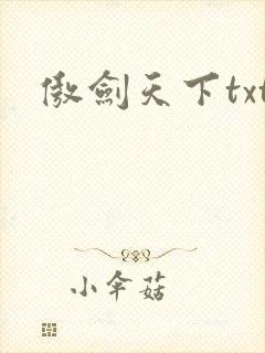 傲剑天下txt