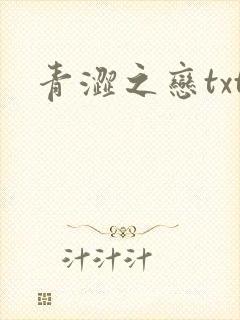 青涩之恋txt