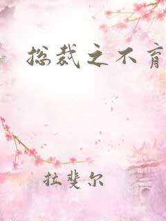 总裁之不育前妻