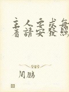 主人要求每天跪着请安发照片