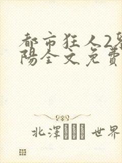 都市狂人2刘揣阳全文免费阅读