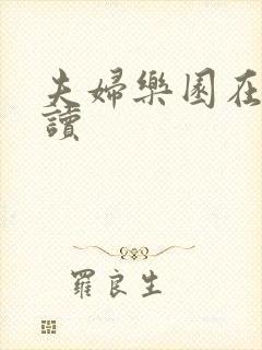 夫妇乐园在线阅读